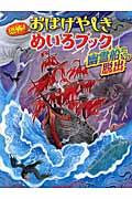 恐怖!おばけやしきめいろブック 幽霊船からの脱出