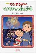 ちびまる子ちゃんイタリアから来た少年 / アニメ版