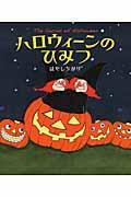 ハロウィーンのひみつ