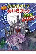 恐怖!おばけやしきめいろブック / 吸血鬼ドラキュラ城