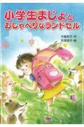 小学生まじょとおしゃべりなランドセル