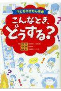 子どものぎもん事典こんなとき、どうする？