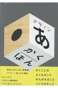 デザインあ かくほん