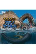 恐竜えほんスピノサウルス