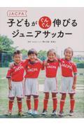 ＪＡＣＰＡ子どもがぐんぐん伸びるジュニアサッカー