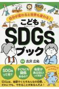 こどもSDGsブック / 自分が変わると世界も変わる!