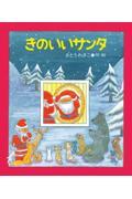 きのいいサンタ 改訂版