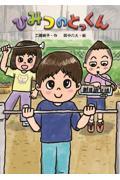 ひみつのとっくん