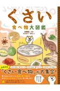 ハンディ版くさい食べ物大図鑑