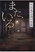 また、いる... / 怪談5分間の恐怖