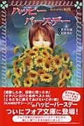ハッピーバースデー / 命かがやく瞬間