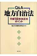 本・コミック: Q＆A地方自治法平成18年改正のポイント/地方
