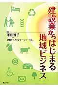 建設業からはじまる地域ビジネス