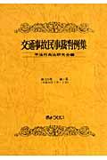 交通事故民事裁判例集