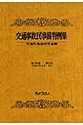 交通事故民事裁判例集