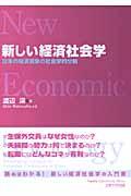 新しい経済社会学 / 日本の経済現象の社会学的分析