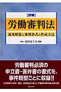 〈詳解〉労働審判法 / 逐条解説と審判書式の作成方法