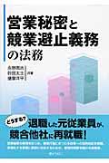 営業秘密と競業避止義務の法務