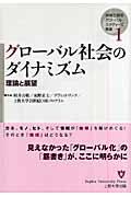 グローバル社会のダイナミズム