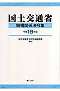 国土交通省機構関係法令集