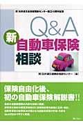 Q&A新自動車保険相談