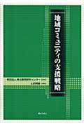 地域コミュニティの支援戦略