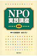 NPO実践講座 新版