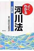 よくわかる河川法