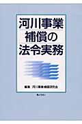 河川事業補償の法令実務