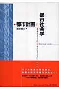 都市計画と都市社会学