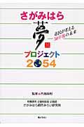 さがみはら夢プロジェクト2054 / 市民が考える50年後の未来