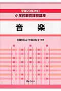 小学校教育課程講座 音楽 平成20年改訂