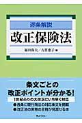 逐条解説改正保険法