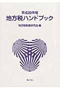 地方税ハンドブック