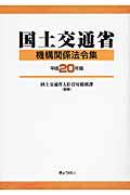 国土交通省機構関係法令集