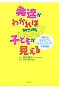 発達がわかれば子どもが見える / 0歳から就学までの目からウロコの保育実践