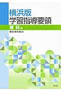 横浜版学習指導要領 理科編