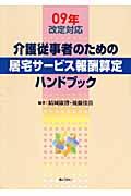 介護従事者のための居宅サービス報酬算定ハンドブック