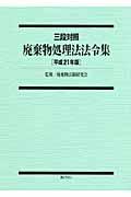 廃棄物処理法法令集