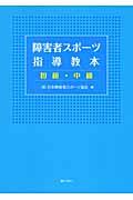 障害者スポーツ指導教本 / 初級・中級