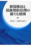 新保険法と保険契約法理の新たな展開