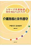 介護施設と法令遵守