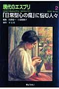 「日常型心の傷」に悩む人々