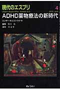 ＡＤＨＤ薬物療法の新時代