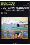 リフレーミング:その理論と実際 / “つらい”とき見方を変えてみたら