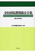 文化財保護関係法令集