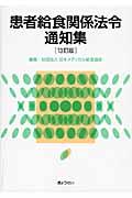 患者給食関係法令通知集