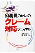 公務員のためのクレーム対応マニュアル / こんなときどうする