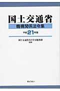 国土交通省機構関係法令集