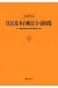 住民基本台帳法令・通知集